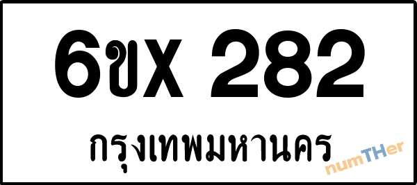 จองเลขทะเบียน 6ขx 282 กรุงเทพมหานคร